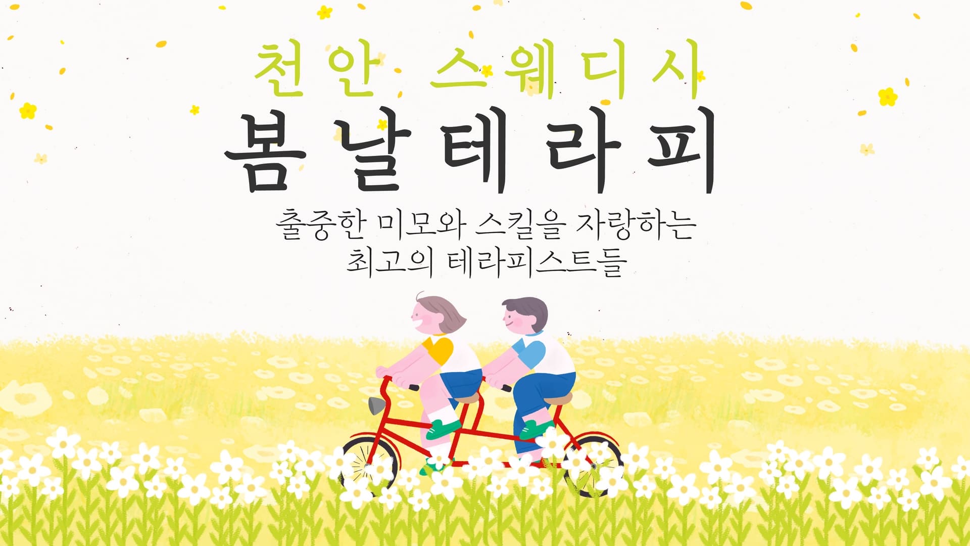 천안 봄날테라피